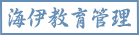 福州海伊教育管理股份有限公司