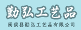 闽侯县勤弘工艺品有限公司