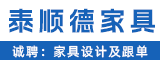 厦门市泰顺德家具有限公司