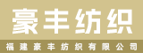福建豪丰纺织有限公司