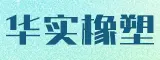 泉州市华实橡塑科技有限公司