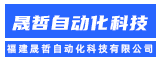 福建晟哲自动化科技有限公司