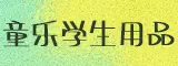 福建省童乐学生用品有限公司