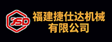 福建捷仕达机械有限公司