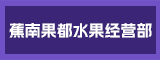宁德市蕉城区蕉南果都水果经营部
