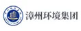 漳州环境集团有限公司