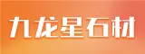 福建泉州市九龙星石材有限公司