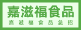 福建嘉滋福食品有限公司