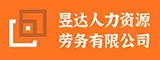 泉州新昱达人力资源有限公司