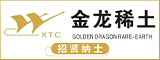 福建省金龙稀土股份有限公司