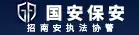 福建省国安保安服务有限公司