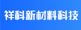 福建祥科新材料科技有限公司