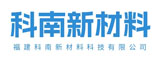 福建科南新材料科技有限公司