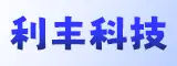 泉州利丰科技有限公司