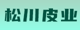 福建漳州市松川皮业有限公司 