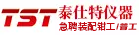 泰仕特仪器（福建）有限公司