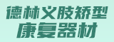 德林义肢矫型康复器材(深圳)有限公司福州分公司