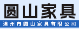 漳州市圆山(程溪)家具有限公司