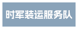 东山县康美镇时军装运服务队