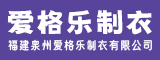 福建泉州爱格乐制衣有限公司