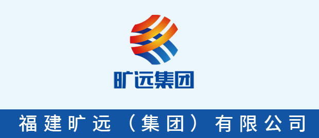 福建旷远（集团）有限公司