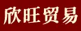 福州欣旺贸易有限公司
