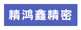 福建精鸿鑫精密工业有限公司