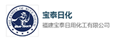 福建宝泰日用化工有限公司