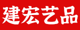 泉州建宏艺品有限公司