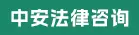福州中安法律咨询服务有限公司