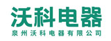 泉州沃科电器有限公司