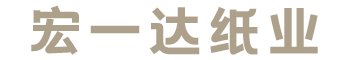 长乐市宏一达纸业有限公司