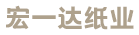 长乐市宏一达纸业有限公司