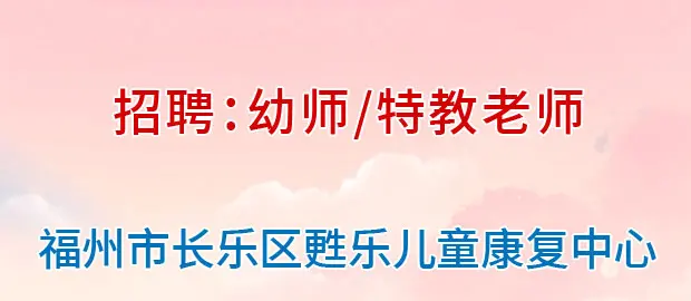 福州市长乐区甦乐儿童康复中心