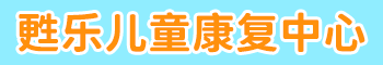 福州市长乐区甦乐儿童康复中心