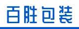 泉州百胜包装有限公司