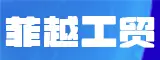 漳州菲越工贸有限公司 