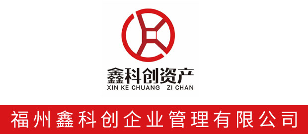 福州鑫科创企业管理有限公司