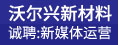 福建沃尔兴新材料有限公司
