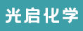 福建光启化学有限公司