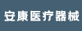 泉州市安康医疗器械有限公司