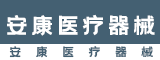 泉州市安康医疗器械有限公司