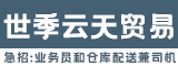 福州市世季云天贸易有限公司