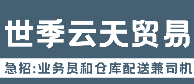 福州市世季云天贸易有限公司