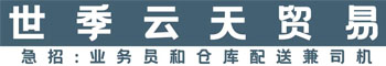 福州市世季云天贸易有限公司