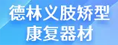德林义肢矫型康复器材(深圳)有限公司福州分公司