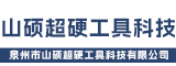 泉州市山硕超硬工具科技有限公司