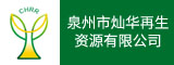 泉州市灿华再生资源有限公司