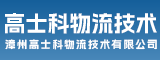 漳州高士科物流技术有限公司