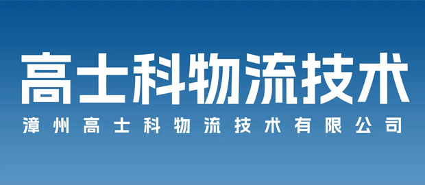 漳州高士科物流技术有限公司
